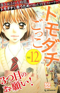トモダチごっこ プチデザ (12) 電子書籍版