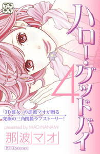 ハロー・グッドバイ プチデザ (4) 電子書籍版