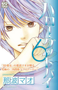 ハロー・グッドバイ プチデザ (6) 電子書籍版