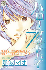 ハロー・グッドバイ プチデザ (7) 電子書籍版