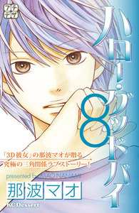 ハロー・グッドバイ プチデザ (8) 電子書籍版