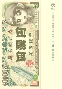 マコちゃんのリップクリーム (4) 電子書籍版