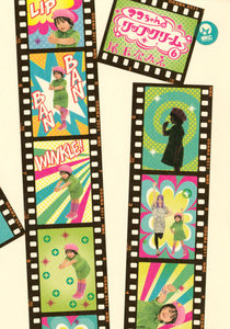 マコちゃんのリップクリーム (6) 電子書籍版