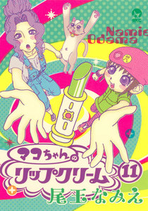 マコちゃんのリップクリーム (11) 電子書籍版
