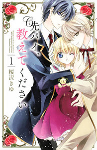 先パイ、教えてください 分冊版