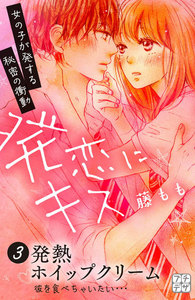 発恋にキス プチデザ (3) 電子書籍版