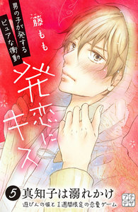 発恋にキス プチデザ (5) 電子書籍版
