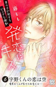 発恋にキス プチデザ (6) 電子書籍版