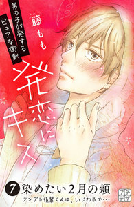 発恋にキス プチデザ (7) 電子書籍版