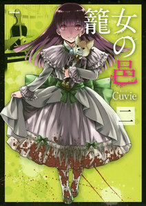 籠女の邑 (2) 電子書籍版