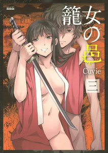 籠女の邑 (3) 電子書籍版