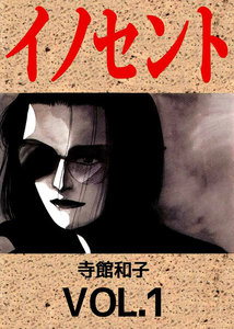 イノセント