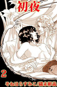 初夜 (2) 電子書籍版