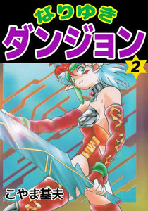 なりゆきダンジョン (2) 電子書籍版