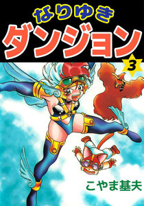 なりゆきダンジョン (3) 電子書籍版