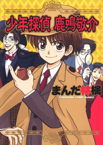 少年探偵 鹿鳴敬介