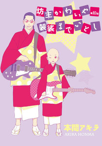 坊主かわいや袈裟までいとし[ばら売り]第10話 電子書籍版