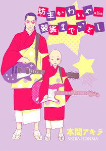 坊主かわいや袈裟までいとし[ばら売り]第16話 電子書籍版