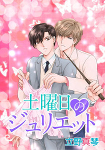 土曜日のジュリエット[ばら売り] 電子書籍版