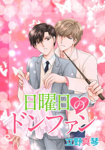 日曜日のドンファン[ばら売り] 電子書籍版