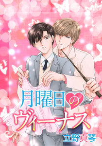 月曜日のヴィーナス[ばら売り] 電子書籍版
