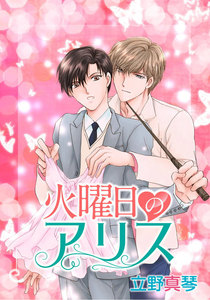 火曜日のアリス[ばら売り] 電子書籍版