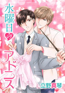 水曜日のアドニス[ばら売り] 電子書籍版