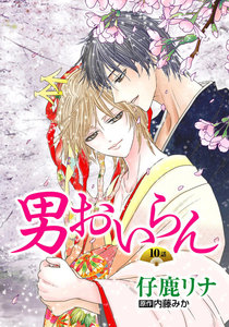男おいらん[ばら売り]第10話 電子書籍版