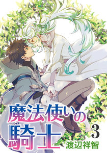 魔法使いの騎士[ばら売り]第3話 電子書籍版