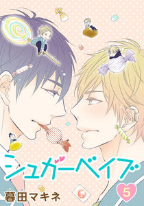 シュガーベイブ[ばら売り]第5話 電子書籍版