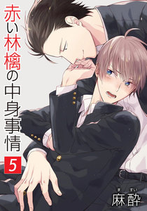 赤い林檎の中身事情[ばら売り]第5話 電子書籍版