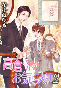 高倉さんのお気に入り[ばら売り]第2話 電子書籍版