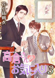 高倉さんのお気に入り[ばら売り]第3話 電子書籍版