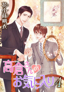 高倉さんのお気に入り[ばら売り]第4話 電子書籍版