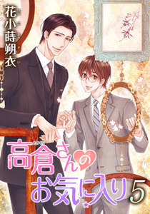 高倉さんのお気に入り[ばら売り]第5話 電子書籍版