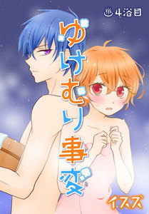 ゆけむり事変【ばら売り】 4浴目 電子書籍版