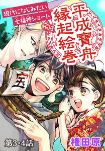 平成寶舟縁起絵巻 第3・4話 電子書籍版