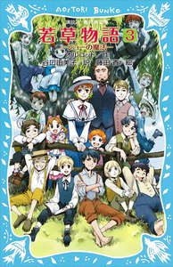 若草物語3 ジョーの魔法 電子書籍版