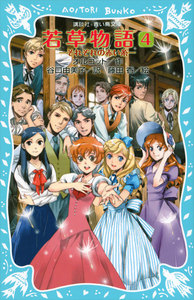 若草物語4 それぞれの赤い糸 電子書籍版