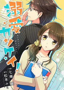 comic Berry’s 溺愛カンケイ!(分冊版)1話