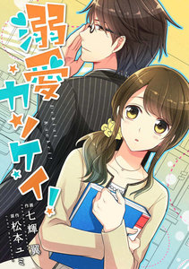 comic Berry’s 溺愛カンケイ!(分冊版)2話