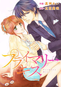 comic Berry’s プライマリーキス(分冊版)2話 電子書籍版
