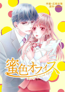 comic Berry’s 蜜色オフィス(分冊版)3話 電子書籍版