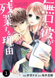 comic Berry’s 無口な彼が残業する理由【分冊版】