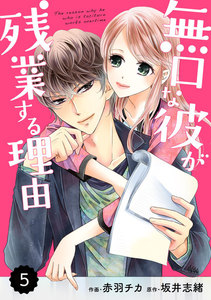 comic Berry’s 無口な彼が残業する理由(分冊版)5話