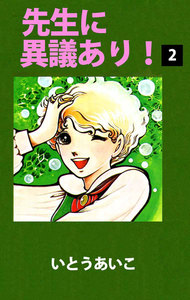 先生に異議あり! (2) 電子書籍版
