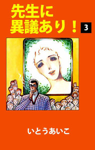 先生に異議あり! (3) 電子書籍版