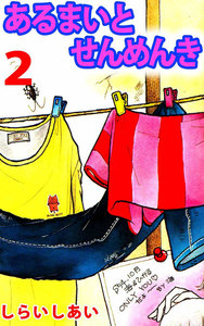 あるまいとせんめんき (2) 電子書籍版