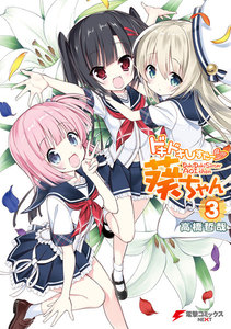 ドキドキしすたー▽葵ちゃん(3) 電子書籍版