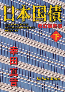 日本国債 改訂最新版(下) 電子書籍版